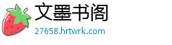 文墨书阁